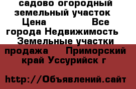 садово огородный земельный участок › Цена ­ 450 000 - Все города Недвижимость » Земельные участки продажа   . Приморский край,Уссурийск г.